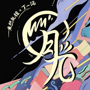 月光