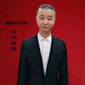 爱的抉择封面