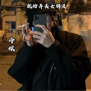 就怕弄丢女朋友