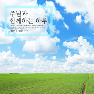 주님과 함께하는 하루 (Day with the Lord)