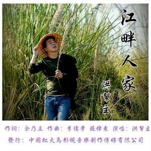 江畔人家