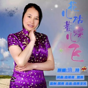 花儿枯萎蝶儿飞 (女版)