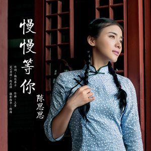 慢慢等你封面