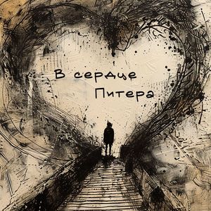 В сердце Питера