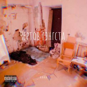 Чёртов гэнгста (Explicit)