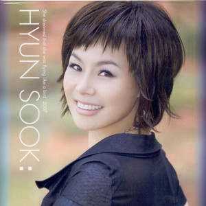 현숙 - 그대는 내 사랑