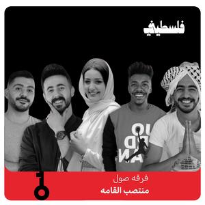 منتصب القامة (feat. فلسطيني | FalastiniTV)
