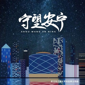 守望安宁 (伴奏)