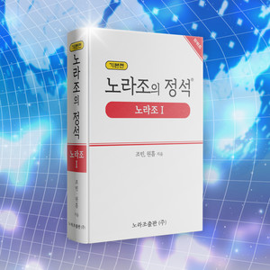 노라조의 정석 1 (The Standard of NORAZO 1)