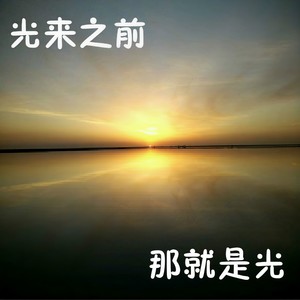 光来之前 (Remix)