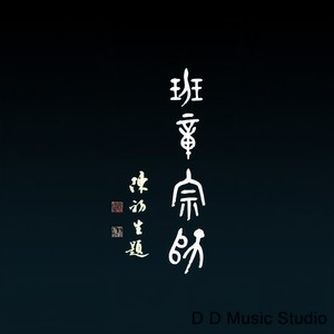 班章宗师 (低音箫与古琴)