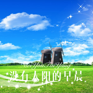 没有你陪伴真的好孤单 (DJ版)