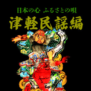 日本の心 ふるさとの唄 津軽民謡編