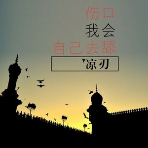 伤口我会自己去舔 (伴奏)