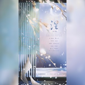 清平乐音乐社 - 涅