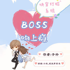 快穿打脸系统：boss吻上瘾