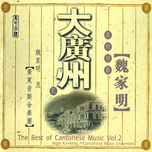 China Cantonese Music, Vol. 2