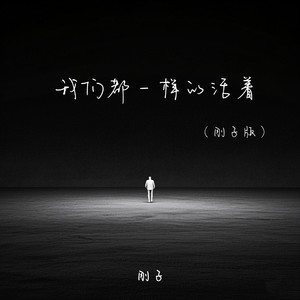 我们都一样的活着 (刚子版)