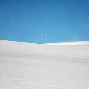 화답 (response) (Vocal 성해빈)