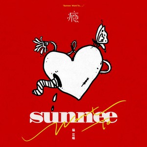 瘾-Sunnee杨芸晴