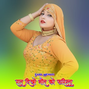 रात दिखो मौत को फरिस्ता