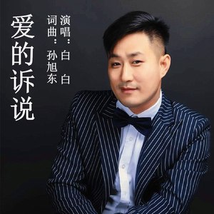 爱的诉说 (发行版)