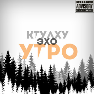 Утро (Explicit)