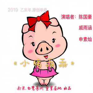 小猪乖乖 (灯会版)