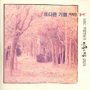 슬프지않는 사랑을 위해 (为了不悲伤的爱情)