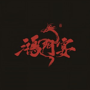 鸿门宴封面