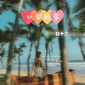 如果的事-赵十三