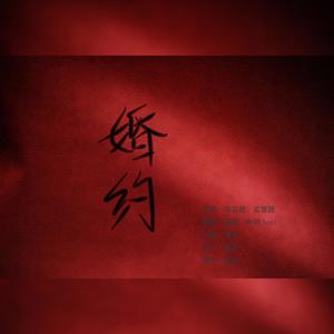 婚约