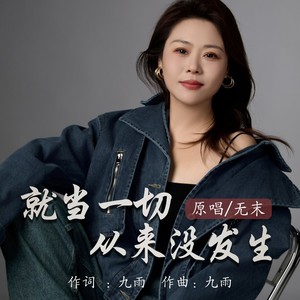 就当一切从来没发生