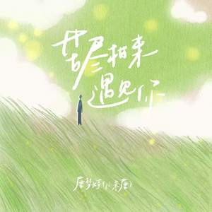 苦尽柑来遇见你