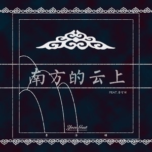 南方的云上
