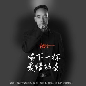 喝下一杯爱情的毒 (伴奏)