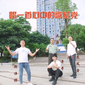 唱一首心中的歌给党 (合唱版)