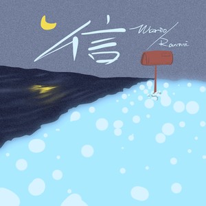 《  信  》 (Prod by WayneD)