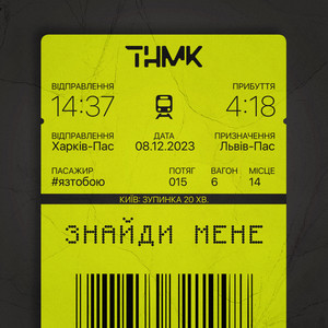 Знайди мене