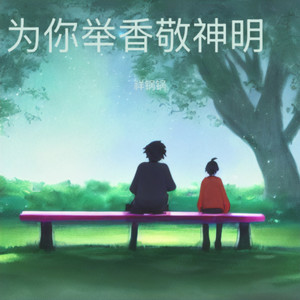 为你举香敬神明