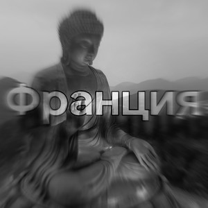 Франция (Demo)