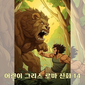 어린이 그리스 로마 신화 14