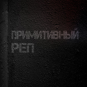 Без допинга (feat. LuckyProduction) (Explicit)