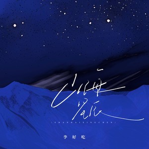山海星辰 (伴奏)