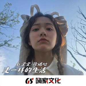 迷一样的生活 (Remix)