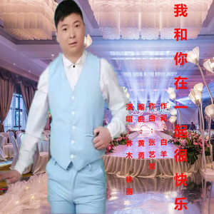 我和你在一起很快乐