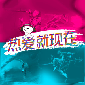 跟风超人 - 热爱就现在 (伴奏)