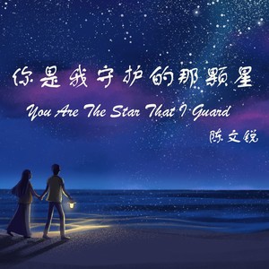 你是我守护的那颗星
