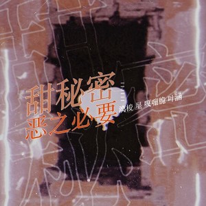 甜秘密 + 恶之必要封面