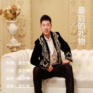 最后的礼物 (伴奏)